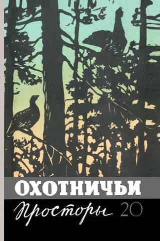 Альманах. Охотничьи просторы. Книга 20