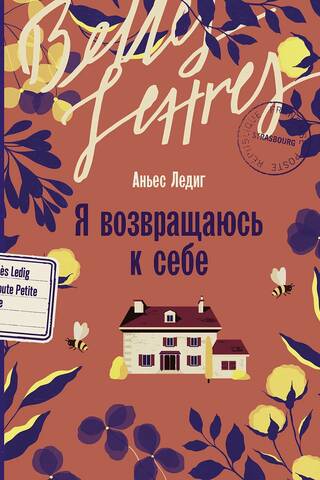 Я возвращаюсь к себе