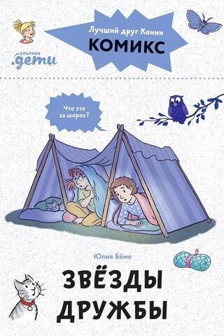 Komiksi ar Koniju. Draudzības zvaigznes