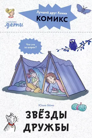 Komiksi ar Koniju. Draudzības zvaigznes