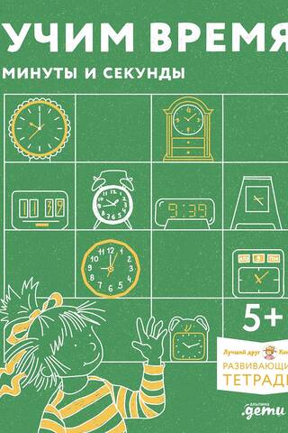 Educational Workbooks: Learning Time: Minutes and Seconds
