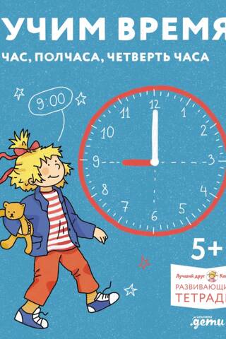 Educational notebooks. Learning time. Hour, half hour, quarter hour.