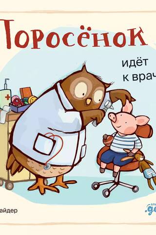 The piglet goes to the doctor