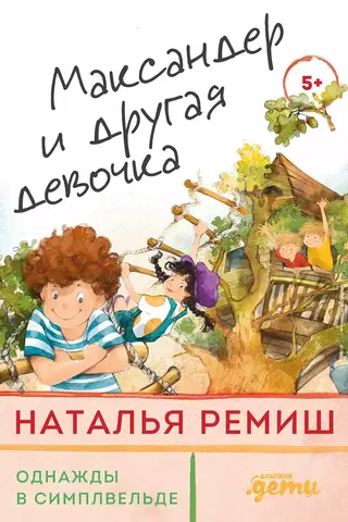 Максандер и другая девочка