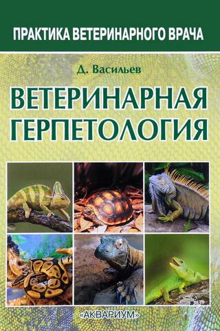Veterinary herpetology