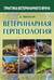 Ветеринарная герпетология