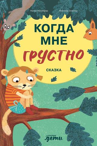 Когда мне грустно