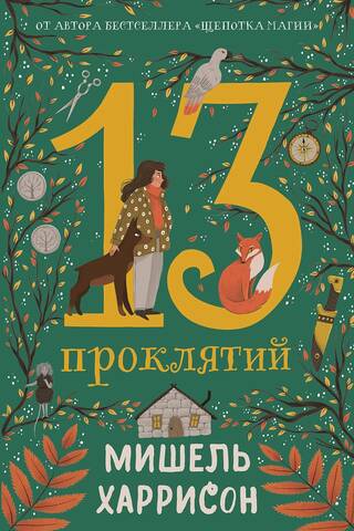 13 проклятий