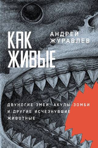 Like They're Alive: Two-Legged Snakes, Zombie Sharks, and Other Extinct Animals