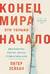 Конец мира - это только начало. Экономика после краха глобализации