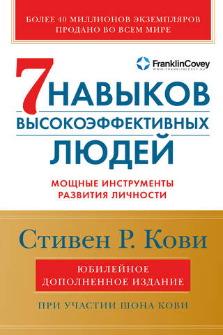 The Seven Habits of Highly Effective People: Powerful Tools for Personal Development
