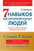 Семь навыков высокоэффективных людей. Мощные инструменты развития личности