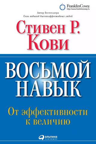The Eighth Habit: From Effectiveness to Greatness
