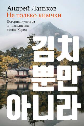 Beyond Kimchi: The History, Culture, and Daily Life of Korea