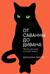 От саванны до дивана: Эволюционная история кошек