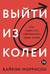 Выйти из колеи: Как перестать саботировать свою жизнь