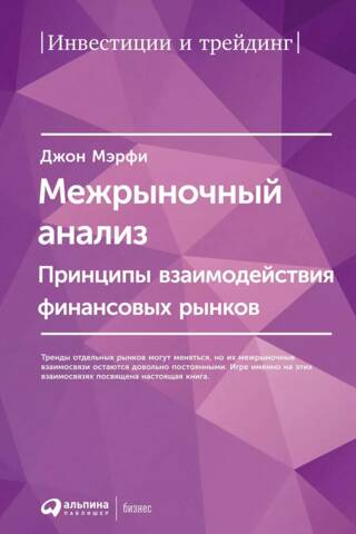 Intermarket Analysis: Principles of Interaction between Financial Markets