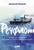 Речфлот. История речного флота Российской империи и Советского Союза