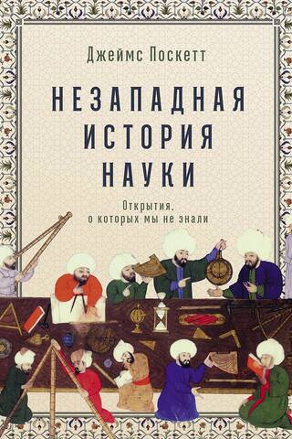 Non-Western History of Science: Discoveries We Didn't Know About