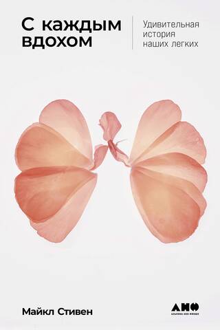 With Every Breath You Take: The Amazing Story of Our Lungs