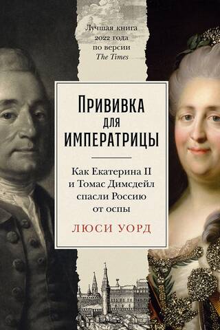 Vaccination for the Empress: How Catherine the Great and Thomas Dimsdale Saved Russia from Smallpox