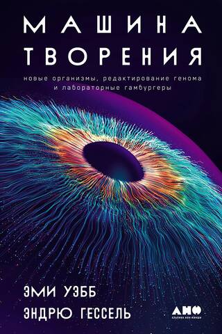 The Creation Machine: New Organisms, Genome Editing, and Lab-Made Hamburgers
