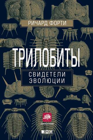 Trilobites: Witnesses of Evolution