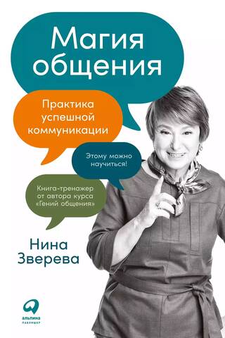 The Magic of Communication: The Practice of Successful Communication