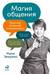 Магия общения. Практика успешной коммуникации