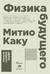 Физика будущего