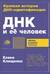 ДНК и ее человек. Краткая история ДНК-идентификации