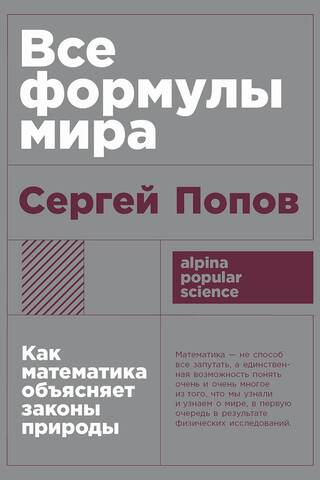 Visas pasaules formulas: Kā matemātika izskaidro dabas likumus