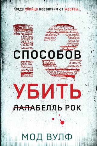 Тринадцать способов убить Лалабелль Рок