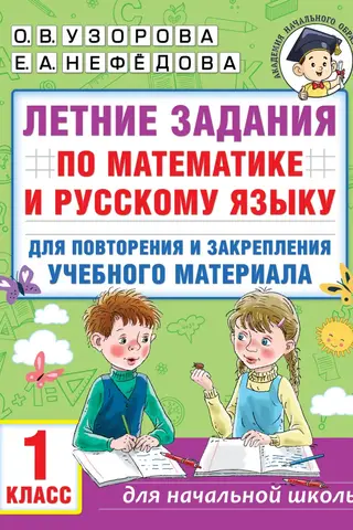 Summer assignments in math and Russian language for review and reinforcement of educational material. 1st grade