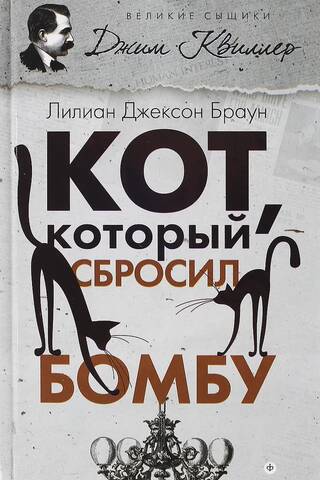 The Cat Who Dropped a Bomb