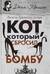 Кот, который сбросил бомбу