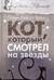 Кот, который смотрел на звезды