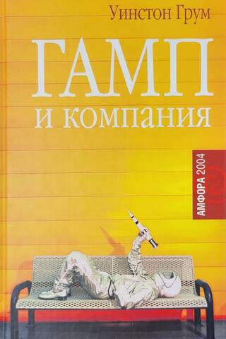 Гамп и компания