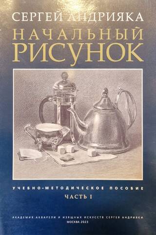 Начальный рисунок. Часть I. Учебно-методическое пособие