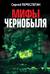 Мифы Чернобыля