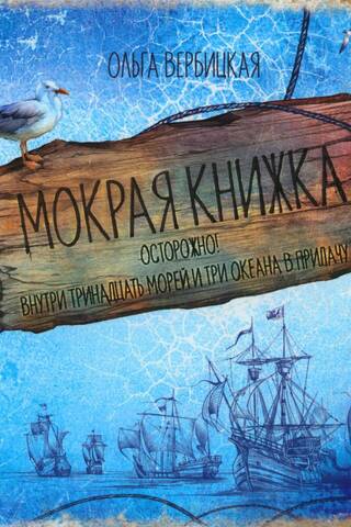 Мокрая книжка. Осторожно! Внутри тринадцать морей и три океана в придачу
