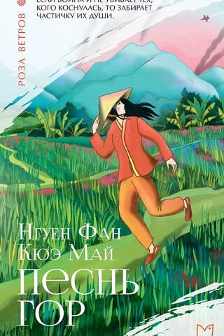 Песнь гор