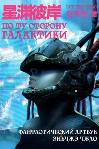 По ту сторону галактики. Фантастический артбук Эньчжэ Чжао