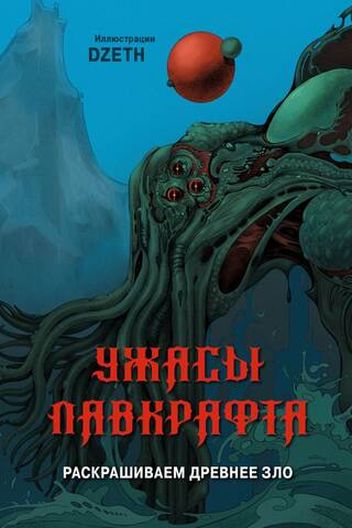 Ужасы Лавкрафта. Раскрашиваем древнее зло