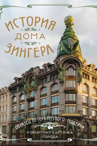 История Дома Зингера: образец петербургского модерна и визитная карточка города