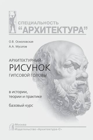 Architectural Drawing of the Plaster Head: History, Theory, and Practice. Basic Course. Study Guide.