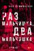 Раз мальчишка, два мальчишка