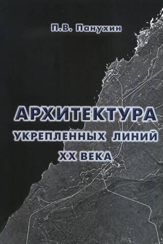 Fortified Line Architecture of the 20th Century