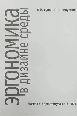 Ergonomics in environmental design