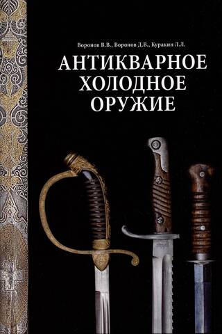 Антикварное холодное оружие